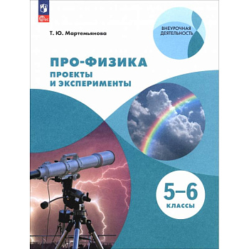 Про-физика. Проекты и эксперименты. 5-6 классы