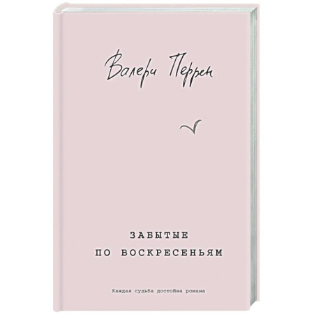 Зарубежная современная проза, книга Забытые по воскресеньям купить по скидке
