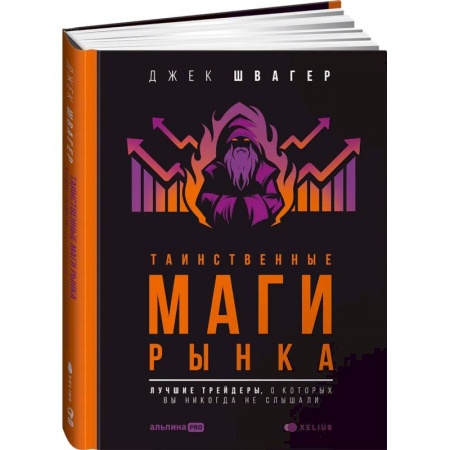 Ценные бумаги. Инвестиции. Оценочная деятельность, книга Таинственные маги рынка: лучшие трейдеры, о которых вы никогда не слышали купить по скидке
