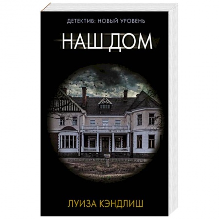 Зарубежный детектив, книга Наш дом купить по скидке