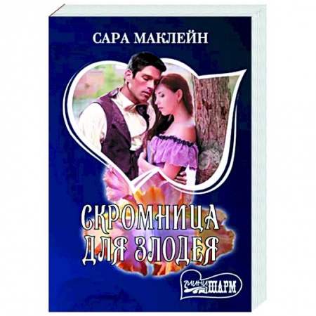 Зарубежный любовный роман, книга Скромница для злодея купить по скидке