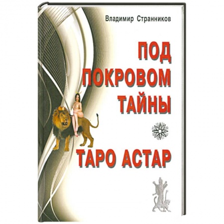 Книги, книга Под покровом тайны. Таро Астар купить по скидке