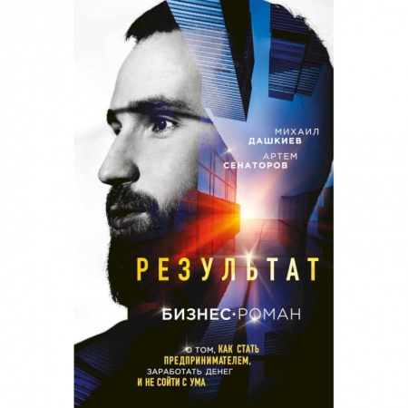 Русская современная проза, книга Результат. Бизнес-роман о том, как стать предпринимателем, заработать денег и не сойти с ума купить по скидке