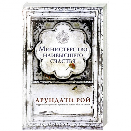 Зарубежная современная проза, книга Министерство наивысшего счастья купить по скидке