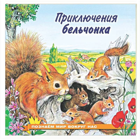 Сказки отечественных писателей, книга Приключения бельчонка купить по скидке