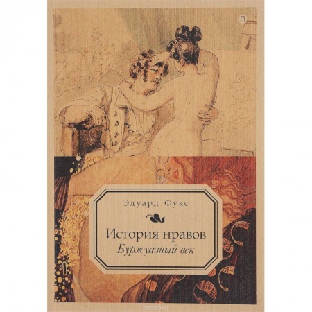 Общественные и гуманитарные науки, книга История нравов. Буржуазный век. Том 3 купить по скидке
