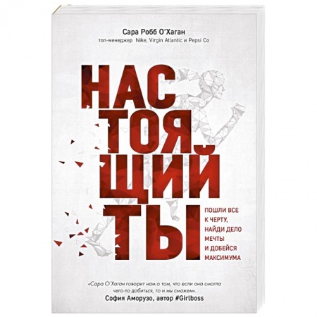 Психология личности, книга Настоящий ты. Пошли все к черту, найди дело мечты и добейся максимума купить по скидке