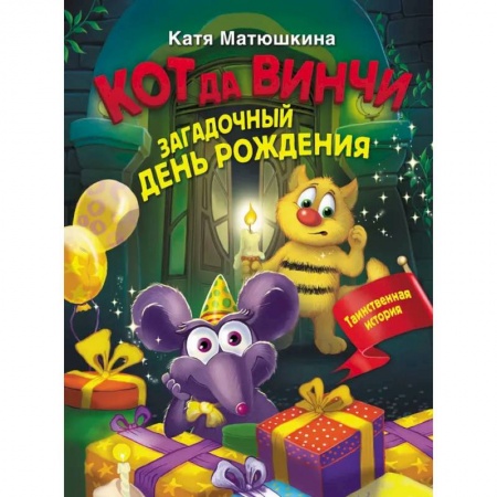 Сказки отечественных писателей, книга Кот да Винчи. Загадочный день рождения купить по скидке