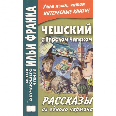 Чешский язык, книга Чешский с Карелом Чапеком. Рассказы из одного кармана = Karel Capek. Povidky z jedne kapsy купить по скидке