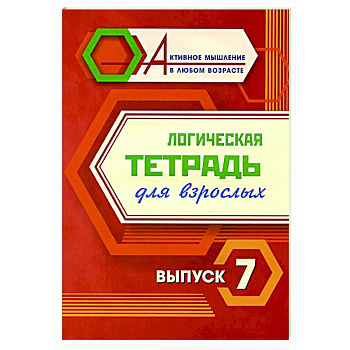 Логическая тетрадь для взрослых. Вып. 7