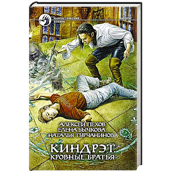 Киндрэт 1. Кровные братья