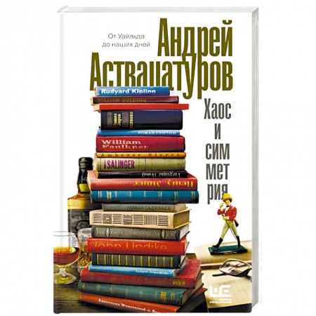Русская современная проза, книга Хаос и симметрия. От Уайльда до наших дней купить по скидке