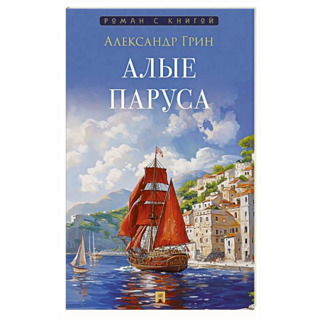 Русская классика, книга Алые паруса купить по скидке
