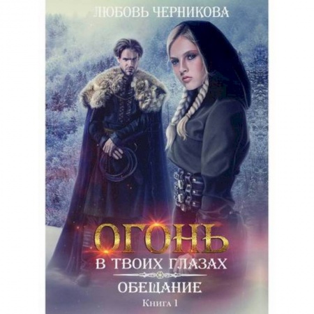 Мистика, ужасы, книга Обещание купить по скидке