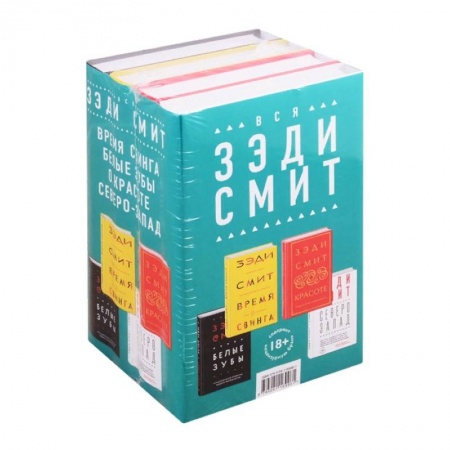 Зарубежная современная проза, книга Вся Зэди Смит (комплект из 4 книг) купить по скидке