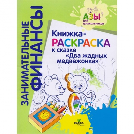 Раскраски, книга Книжка-раскраска к сказке 'Два жадных медвежонка' купить по скидке
