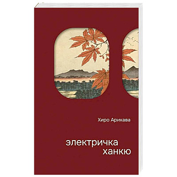 Электричка Ханкю