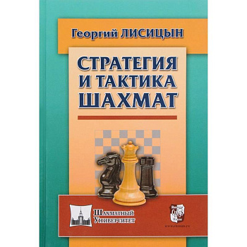 Стратегия и тактика шахмат