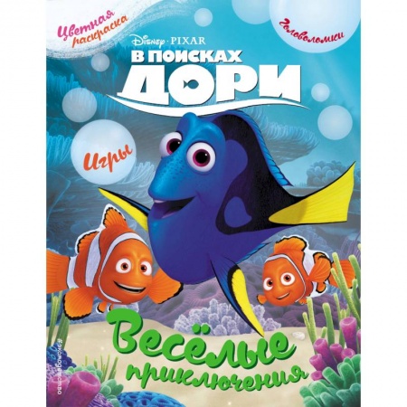 Герои зарубежных мультфильмов, книга В поисках Дори. Весёлые приключения. Раскраски и игры купить по скидке