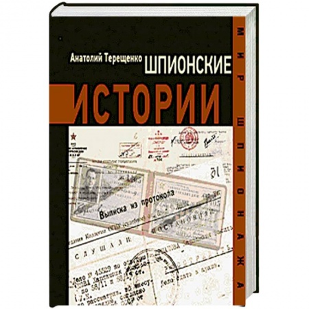 Книги, книга Шпионские истории купить по скидке