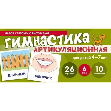Документы и методические пособия для воспитателя, книга Артикуляционная гимнастика. Набор карточек для детей 4-7 купить по скидке