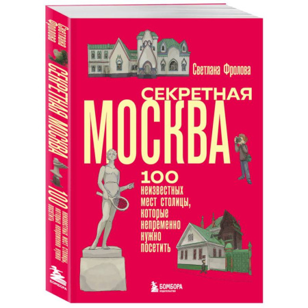 Москва и Подмосковье. Путеводители, карты, книга Секретная Москва. 100 неизвестных мест столицы, которые непременно нужно посетить купить по скидке