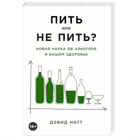 Красота и здоровье, книга Пить или не пить? Новая наука об алкоголе и вашем здоровье купить по скидке