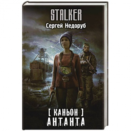 Русская фантастика, книга Каньон. Антанта купить по скидке