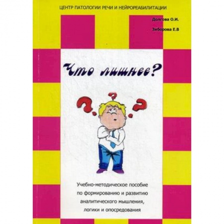 Книги, книга Что лишнее? Учебно-методическое пособие по формированию и развитию аналитического мышления, логики и опосредования купить по скидке