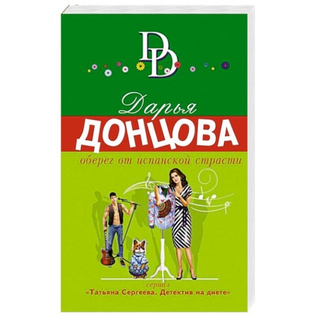 Отечественный женский детектив, книга Оберег от испанской страсти купить по скидке