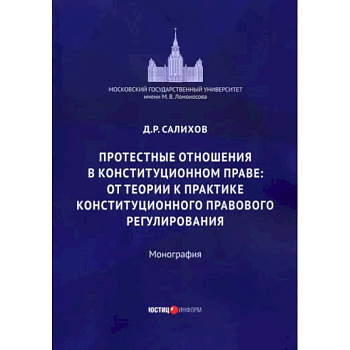 Протестные отношения в конституционном праве Протестные отношения в конституционном праве