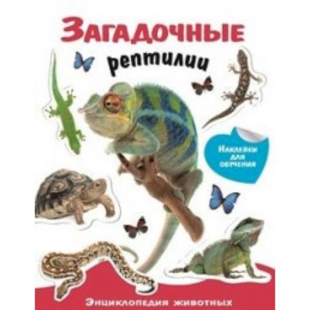 Животный и растительный мир, книга Загадочные рептилии. Энциклопедия животных с наклейками купить по скидке