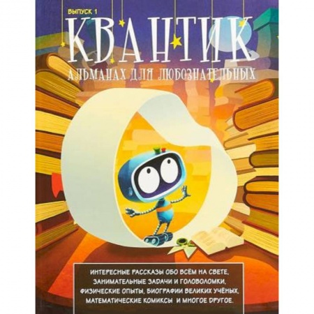 Наука. Техника. Транспорт, книга Квантик. Альманах для любознательных. Выпуск 1 купить по скидке