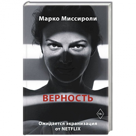 Зарубежная современная проза, книга Верность купить по скидке