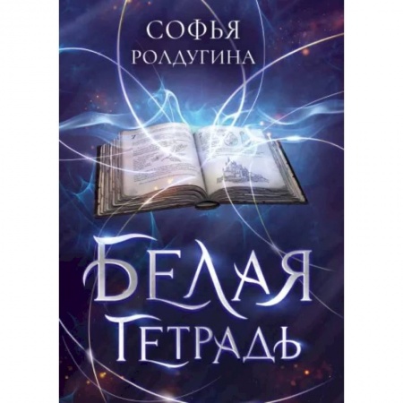 Русское фэнтези, книга Белая тетрадь купить по скидке