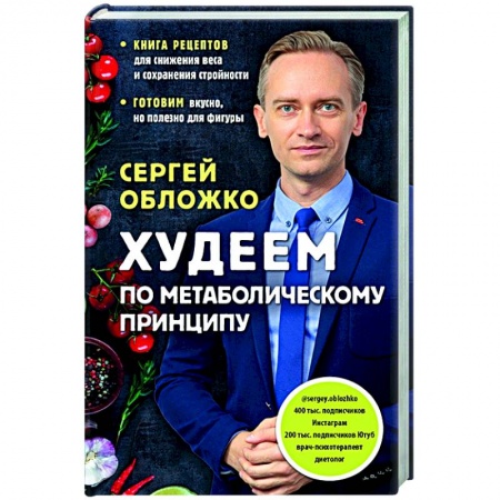 Похудание. Эффективные методы, книга Худеем по метаболическому принципу купить по скидке
