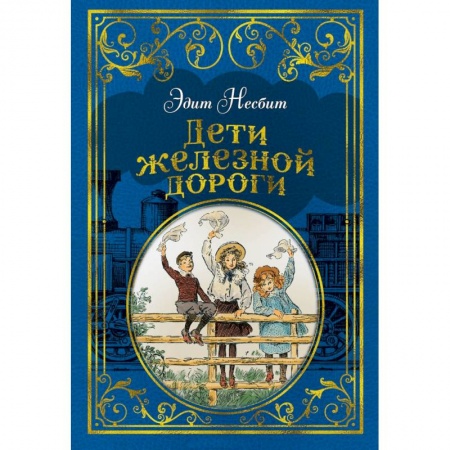 Повести и рассказы о детях, книга Дети железной дороги купить по скидке