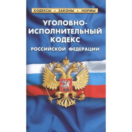 Уголовное и уголовно-процессуальное право, книга Уголовно-исполнительный кодекс Российской Федерации купить по скидке