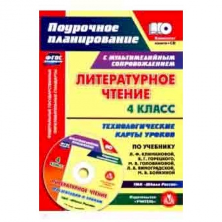 Литература, книга Литературное чтение. 4 класс. Технологические карты уроков по учебнику Л.Ф.Климановой и др. (+CD) купить по скидке