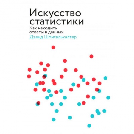 Наука. История науки, книга Искусство статистики. Как находить ответы в данных купить по скидке
