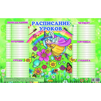 Расписание для девочек (184х290)