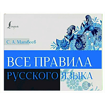 Все правила русского языка Все правила русского языка