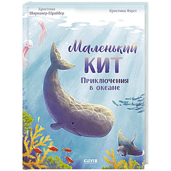 Маленький кит. Приключения в океане