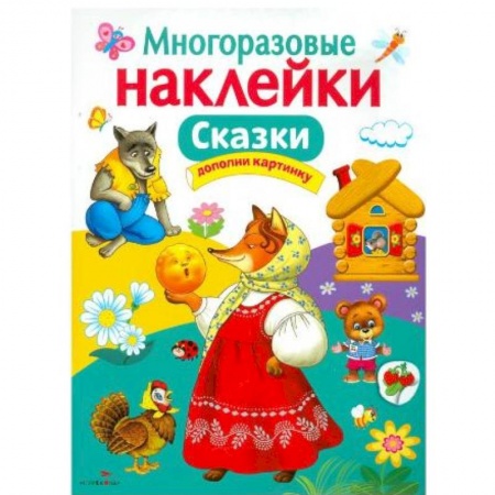 Книги, книга Многоразовые наклейки. Сказки купить по скидке