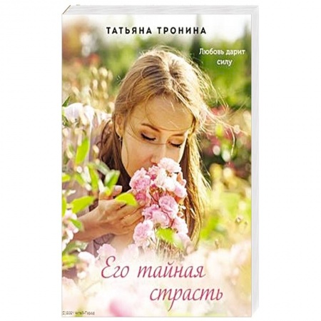 Отечественный любовный роман, книга Его тайная страсть купить по скидке