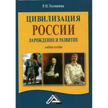 История, биография, мемуары, книга Цивилизация России: зарождение и развитие купить по скидке