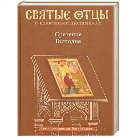 Православие в целом, книга Сретение Господне. Антология святоотеческих проповедей купить по скидке
