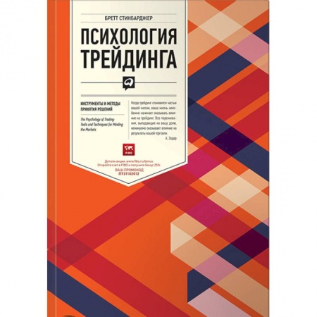 Психология бизнеса, книга Психология трейдинга. Инструменты и методы принятия решений купить по скидке