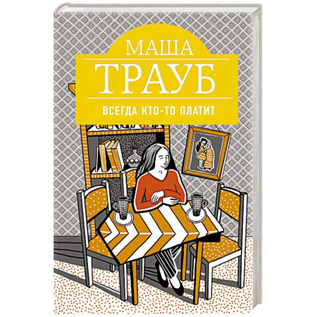 Русская современная проза, книга Всегда кто-то платит купить по скидке