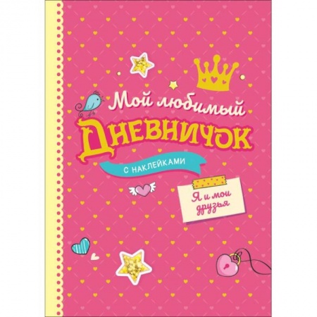 Альбомы, анкеты, дневнички, книга Мой любимый дневничок с наклейками.Я и мои друзья купить по скидке
